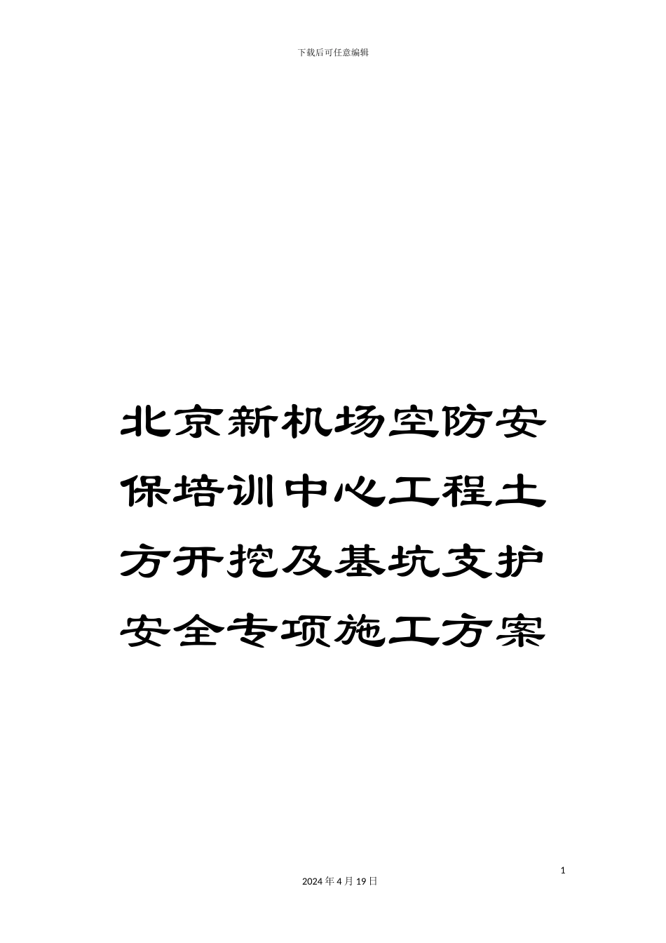 北京新机场空防安保培训中心工程土方开挖及基坑支护安全专项施工方案_第1页