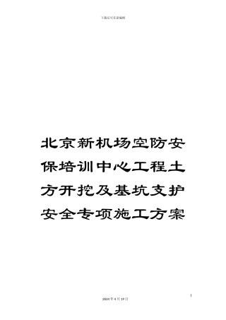 北京新机场空防安保培训中心工程土方开挖及基坑支护安全专项施工方案