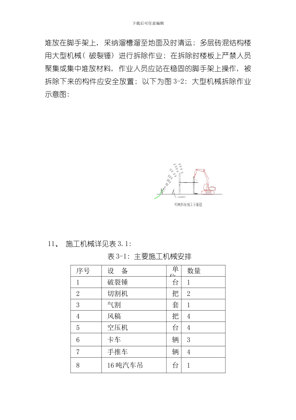北京某砖混结构办公楼拆除施工方案样本_第3页