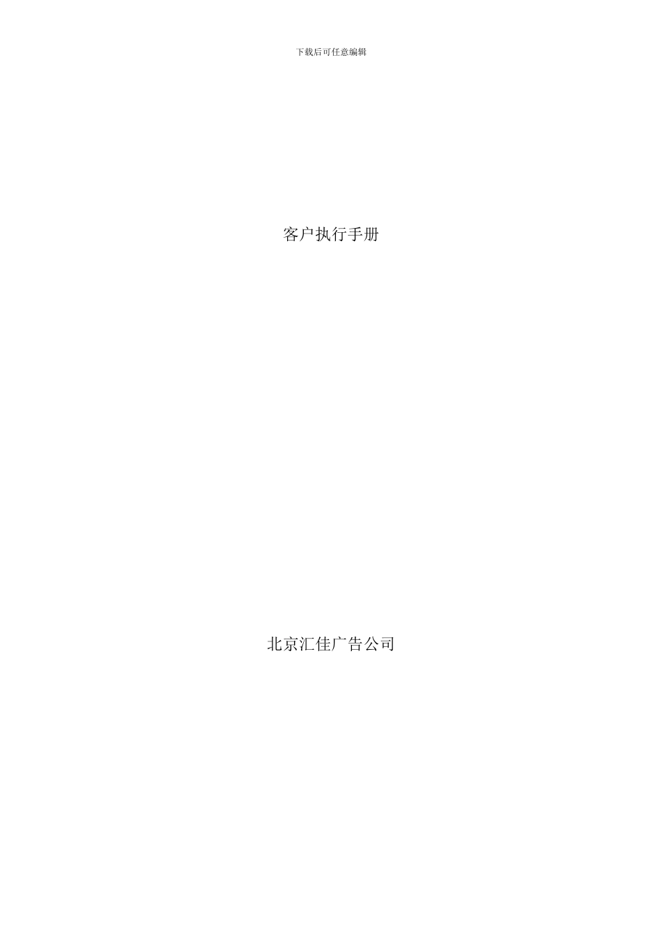 北京汇佳客户执行手册(2)_第1页