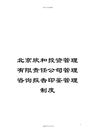 北京欣和投资管理有限责任公司管理咨询报告印鉴管理制度