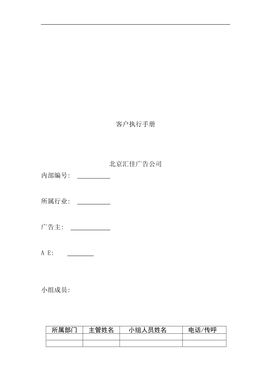 北京汇佳客户执行手册模板_第1页