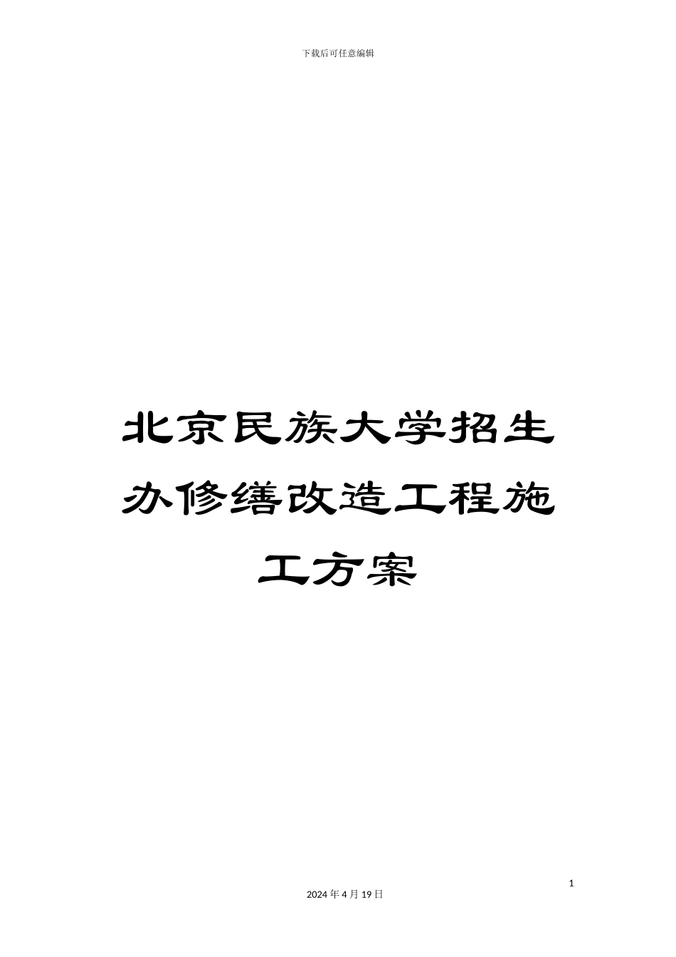 北京民族大学招生办修缮改造工程施工方案_第1页