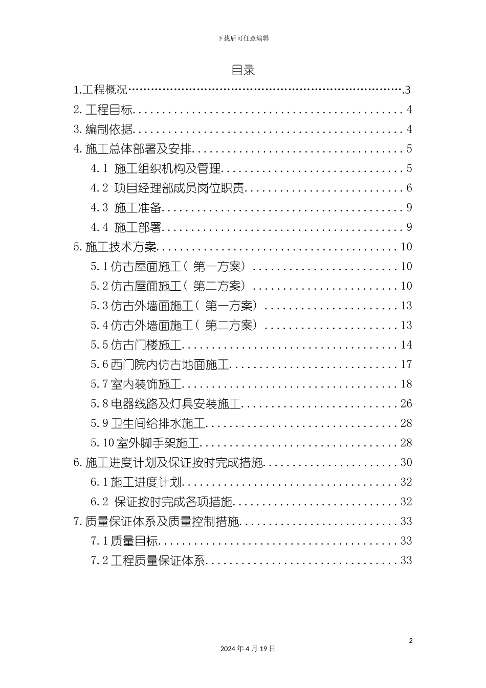 北京民族大学招生办修缮改造工程施工方案_第2页