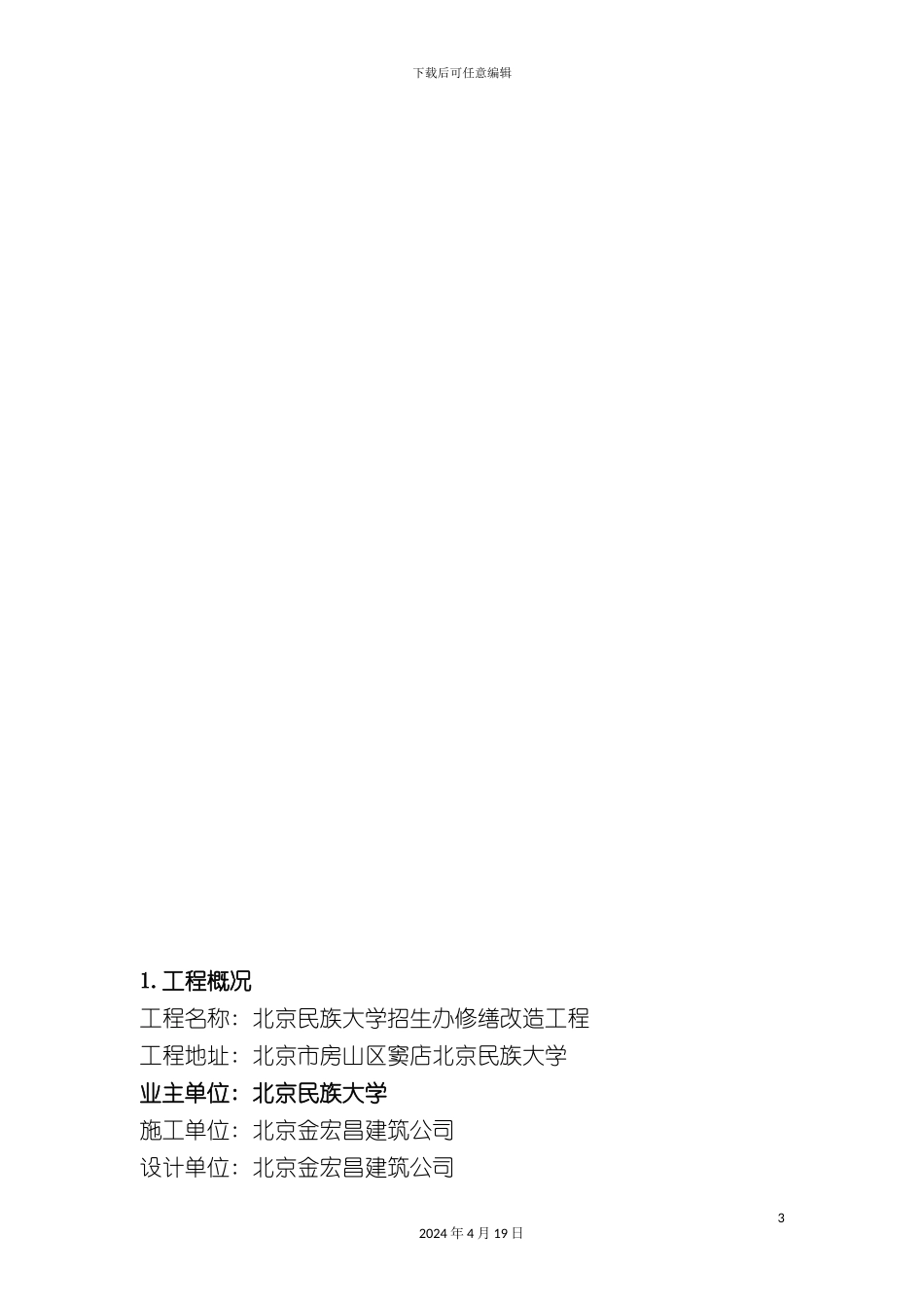 北京民族大学招生办修缮改造工程施工方案_第3页