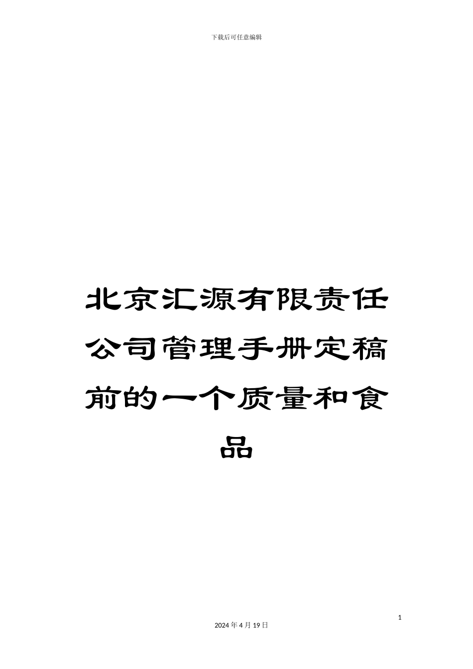 北京汇源有限责任公司管理手册定稿前的一个质量和食品_第1页