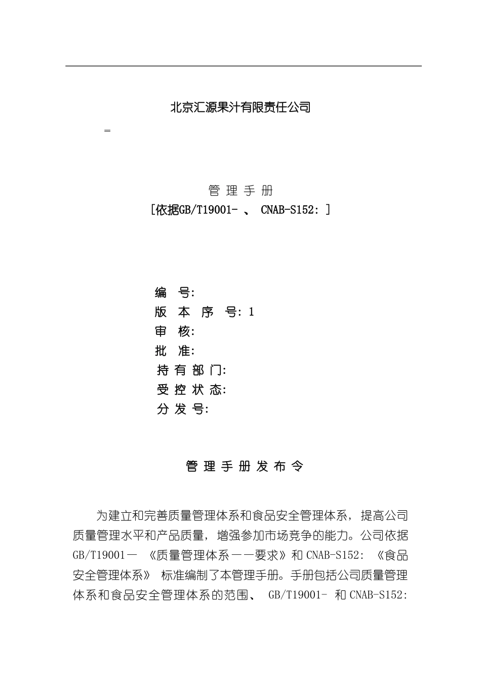 北京汇源有限责任公司管理手册定稿前的一个质量和食品_第2页