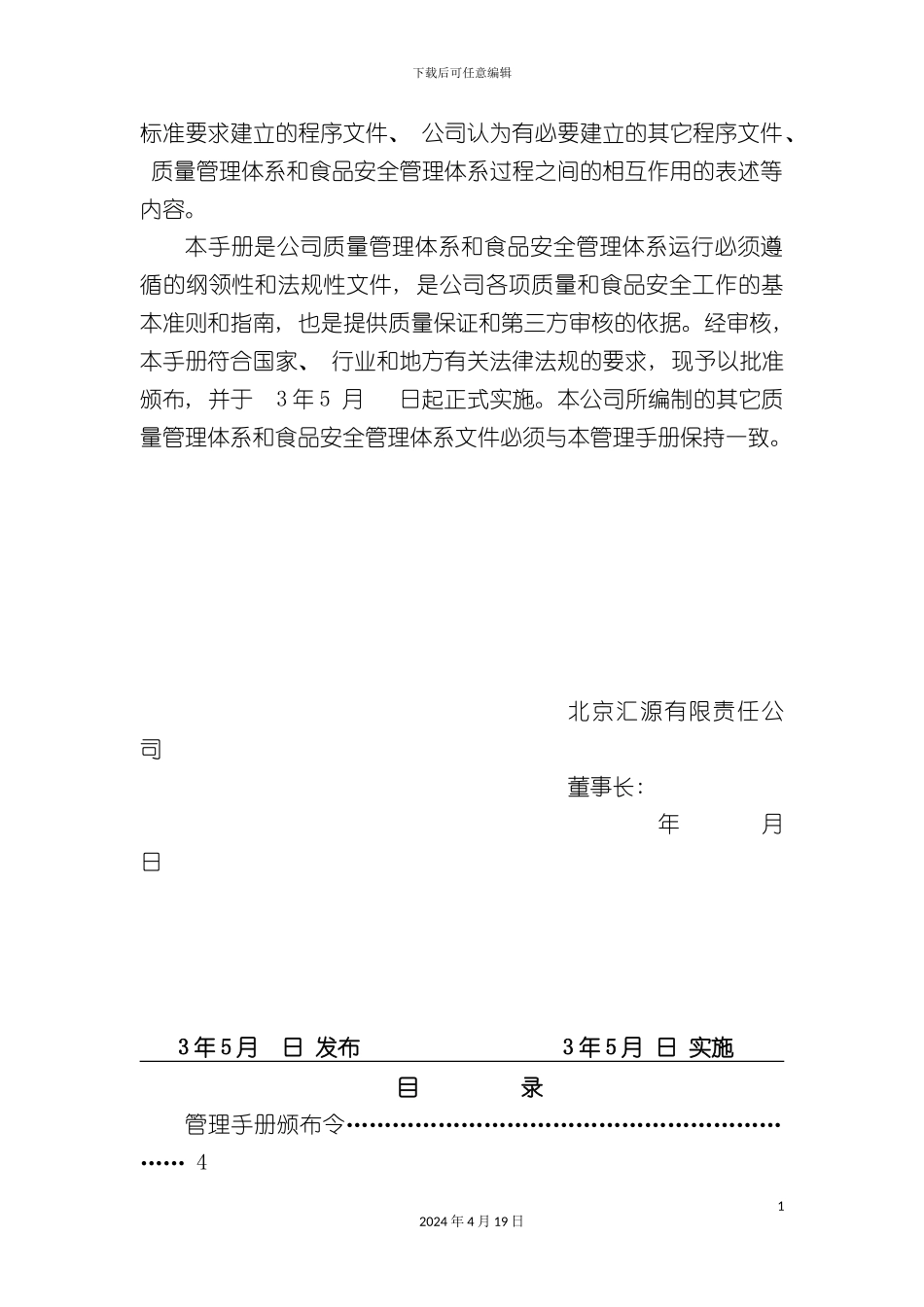 北京汇源有限责任公司管理手册定稿前的一个质量和食品_第3页