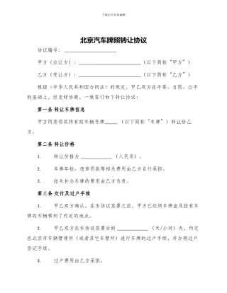 北京汽车牌照转让协议