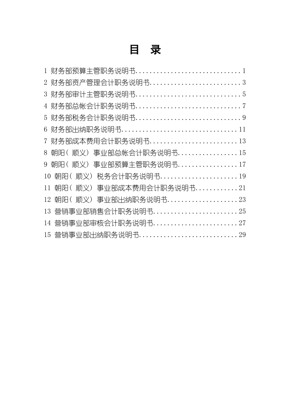 北京汽车制造厂有限公司财务系统岗位职责说明书_第3页