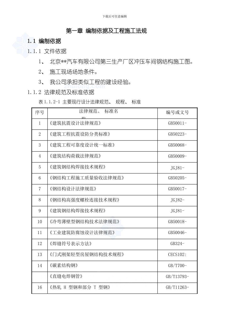 北京汽车冲压车间钢结构厂房施工方案推荐样本_第1页