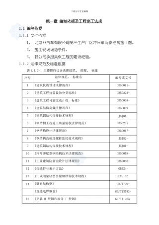 北京汽车冲压车间钢结构厂房施工方案推荐样本