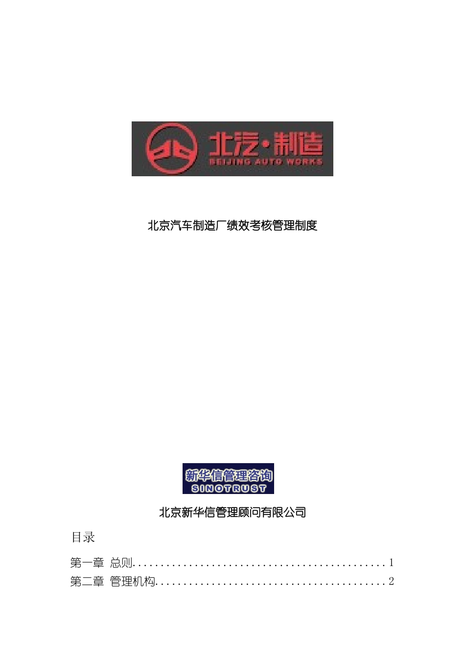 北京汽车制造厂绩效考核管理制度_第2页