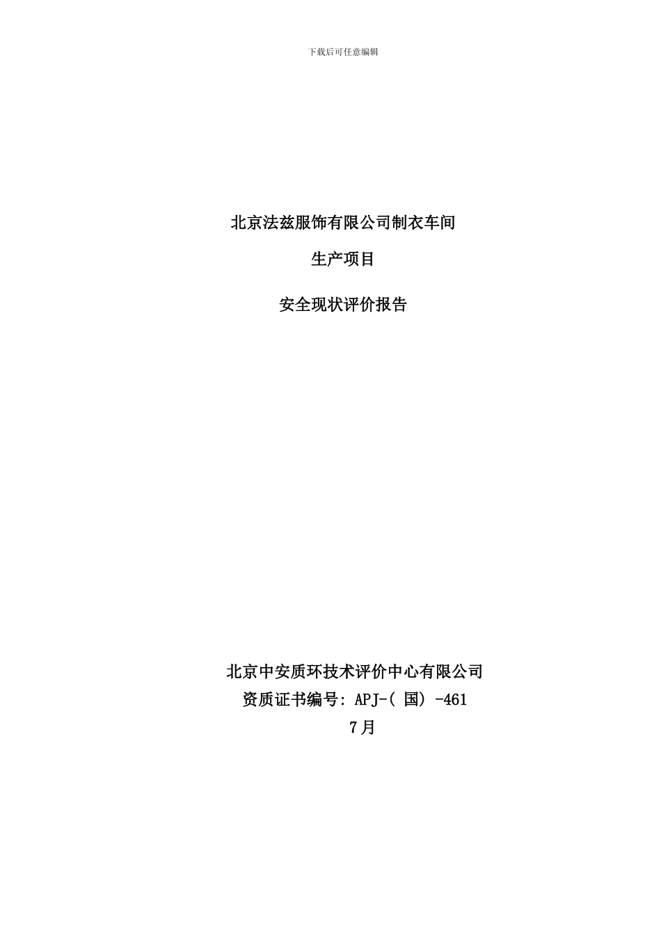 北京法兹服饰有限公司生产安全现状评价报告_第1页