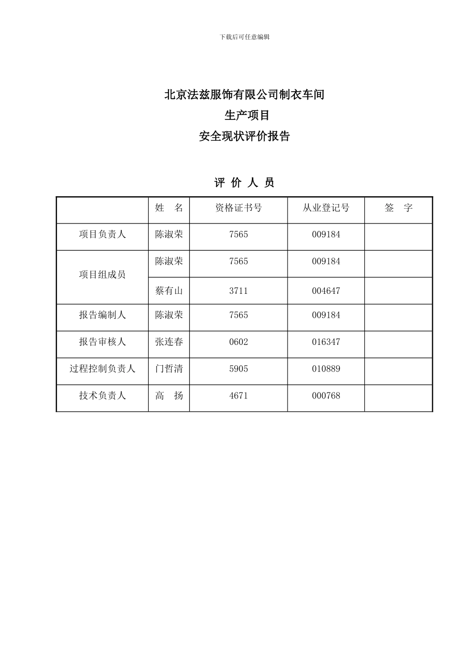 北京法兹服饰有限公司生产安全现状评价报告_第3页