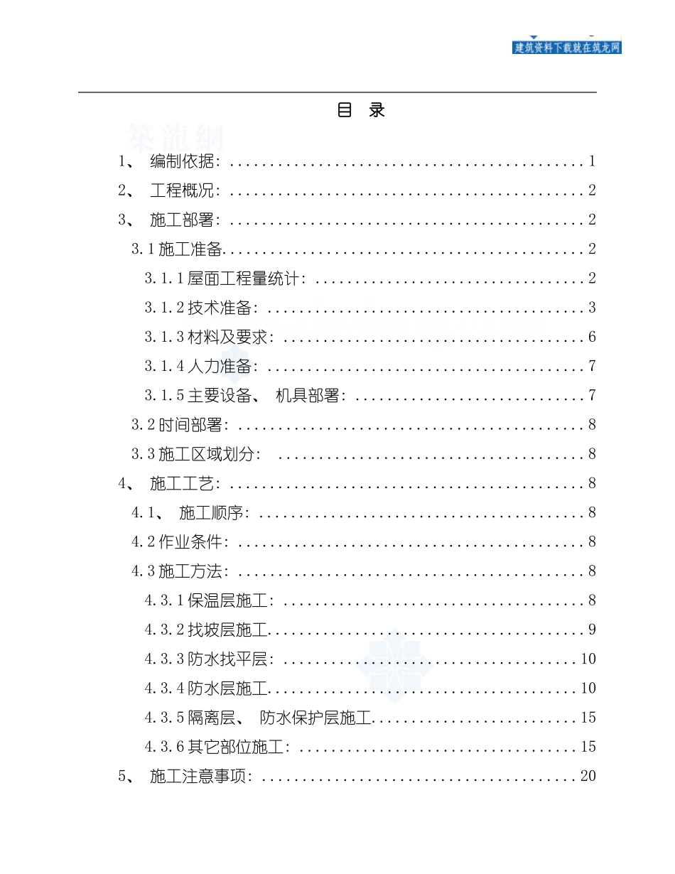 北京某高层办公楼屋面施工方案鲁班奖样本_第1页