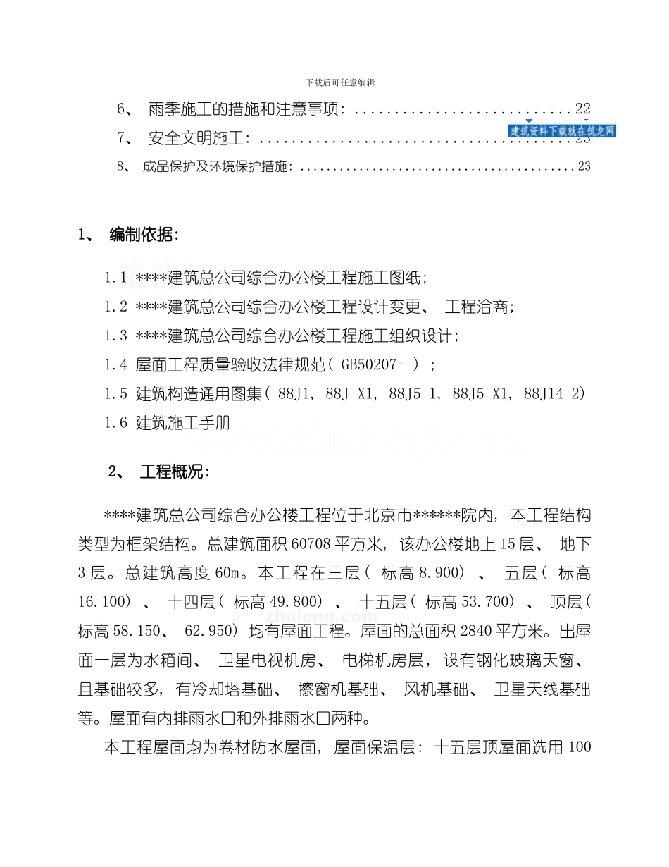 北京某高层办公楼屋面施工方案鲁班奖样本_第2页