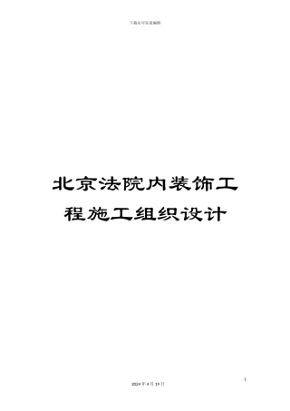 北京法院内装饰工程施工组织设计