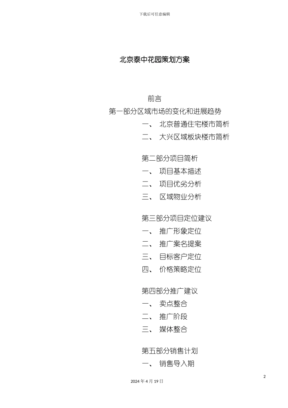 北京泰中花园策划方案_第2页