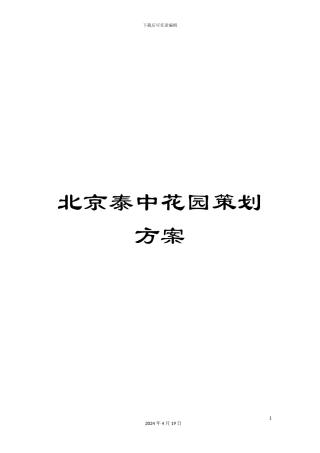 北京泰中花园策划方案