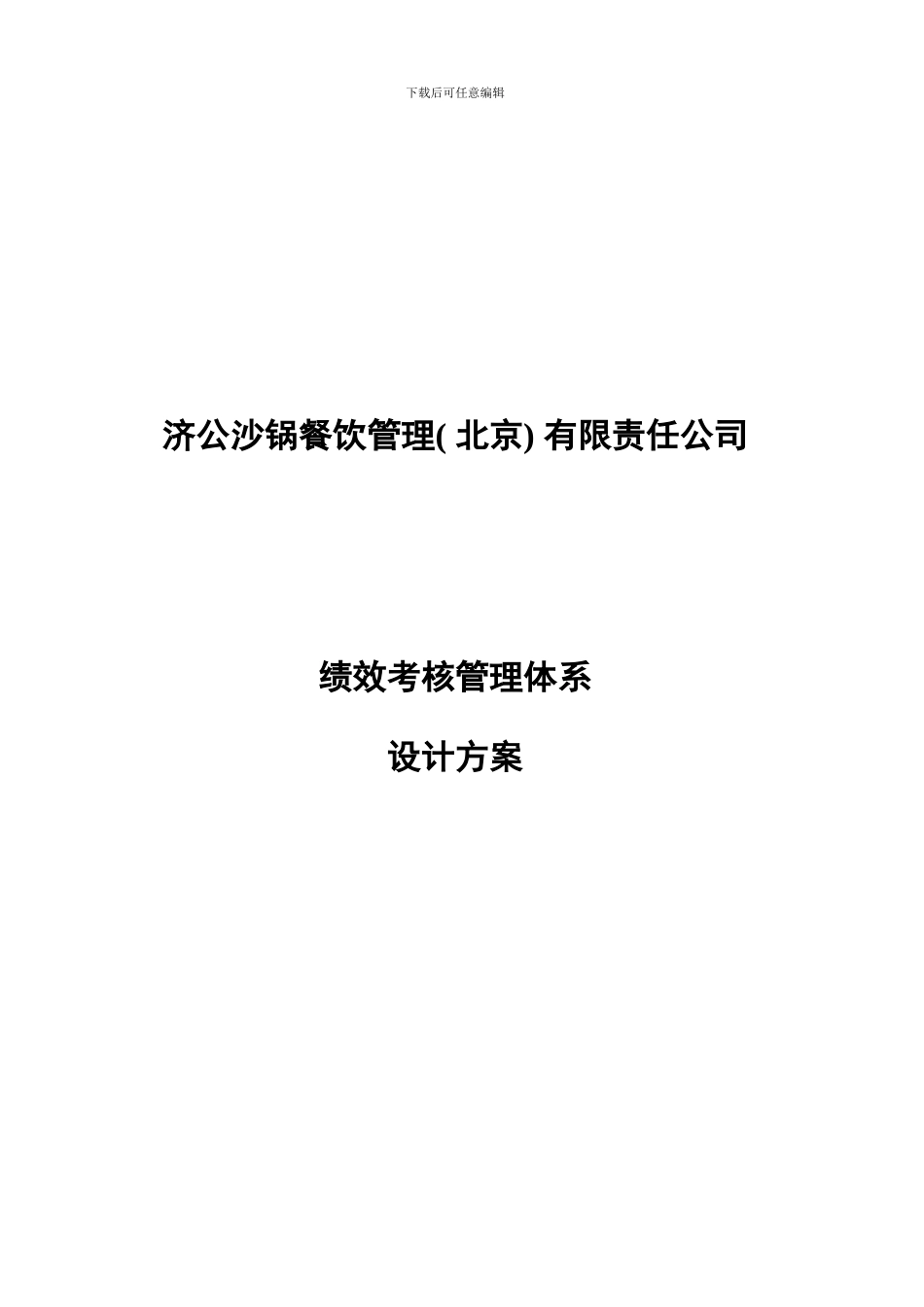 北京济公沙锅连锁餐饮公司绩效考核管理体系设计方案样本_第1页
