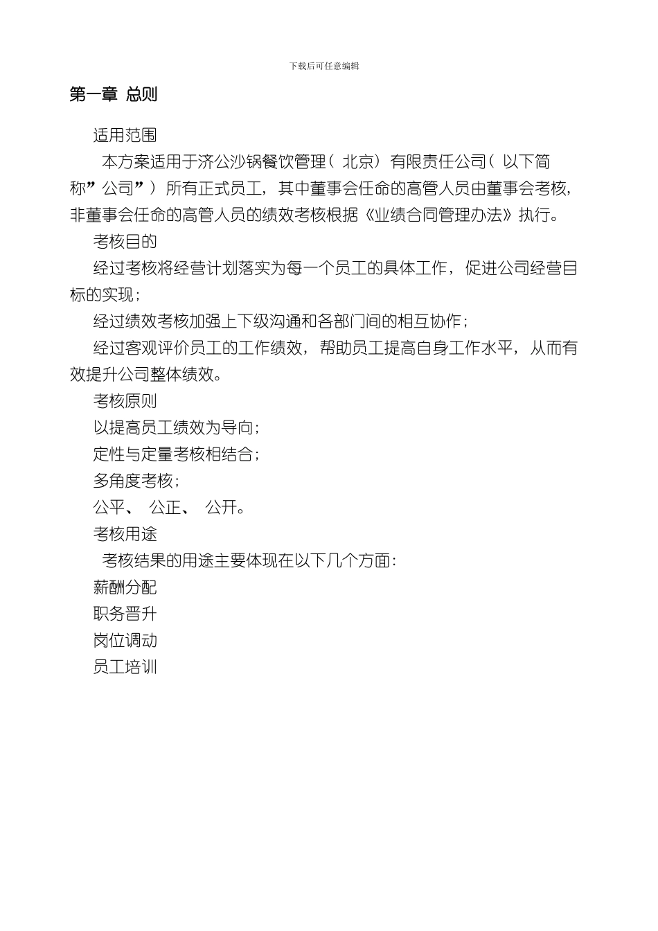 北京济公沙锅连锁餐饮公司绩效考核管理体系设计方案样本_第3页