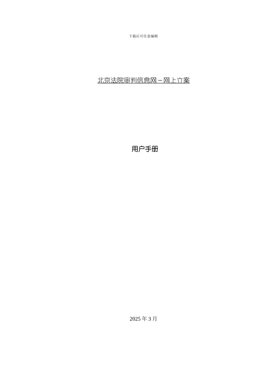 北京法院审判信息网网上立案使用手册样本_第1页