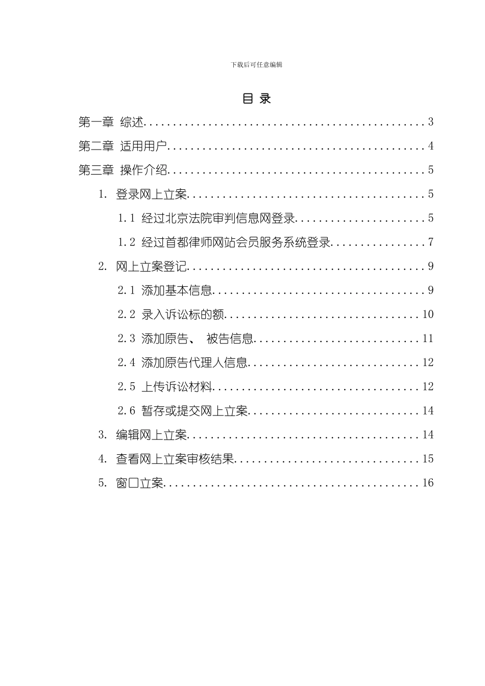 北京法院审判信息网网上立案使用手册样本_第3页