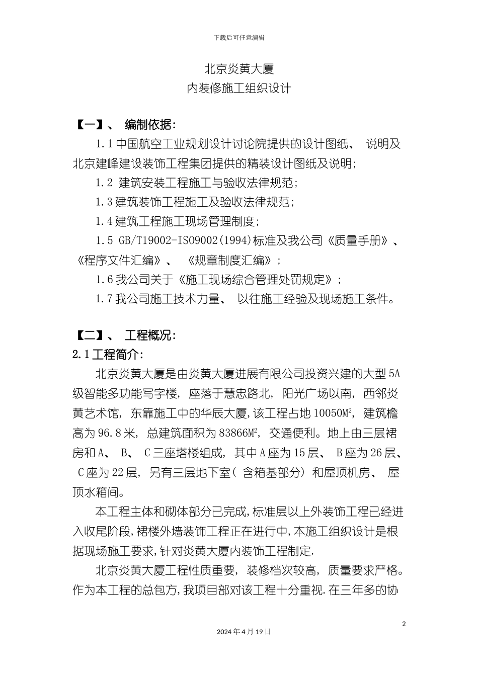 北京炎黄大厦内装饰施工组织设计_第2页