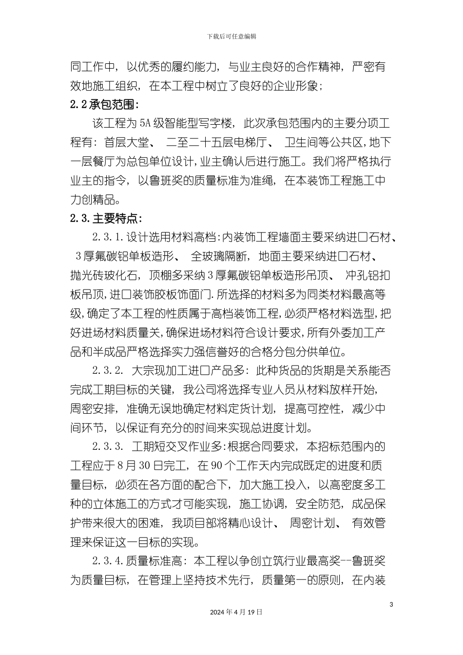 北京炎黄大厦内装饰施工组织设计_第3页