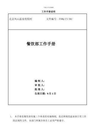 北京温泉度假村餐饮部工作手册