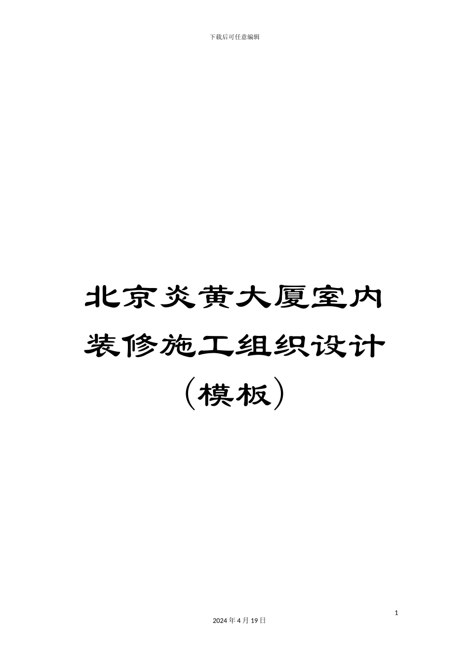 北京炎黄大厦室内装修施工组织设计_第1页