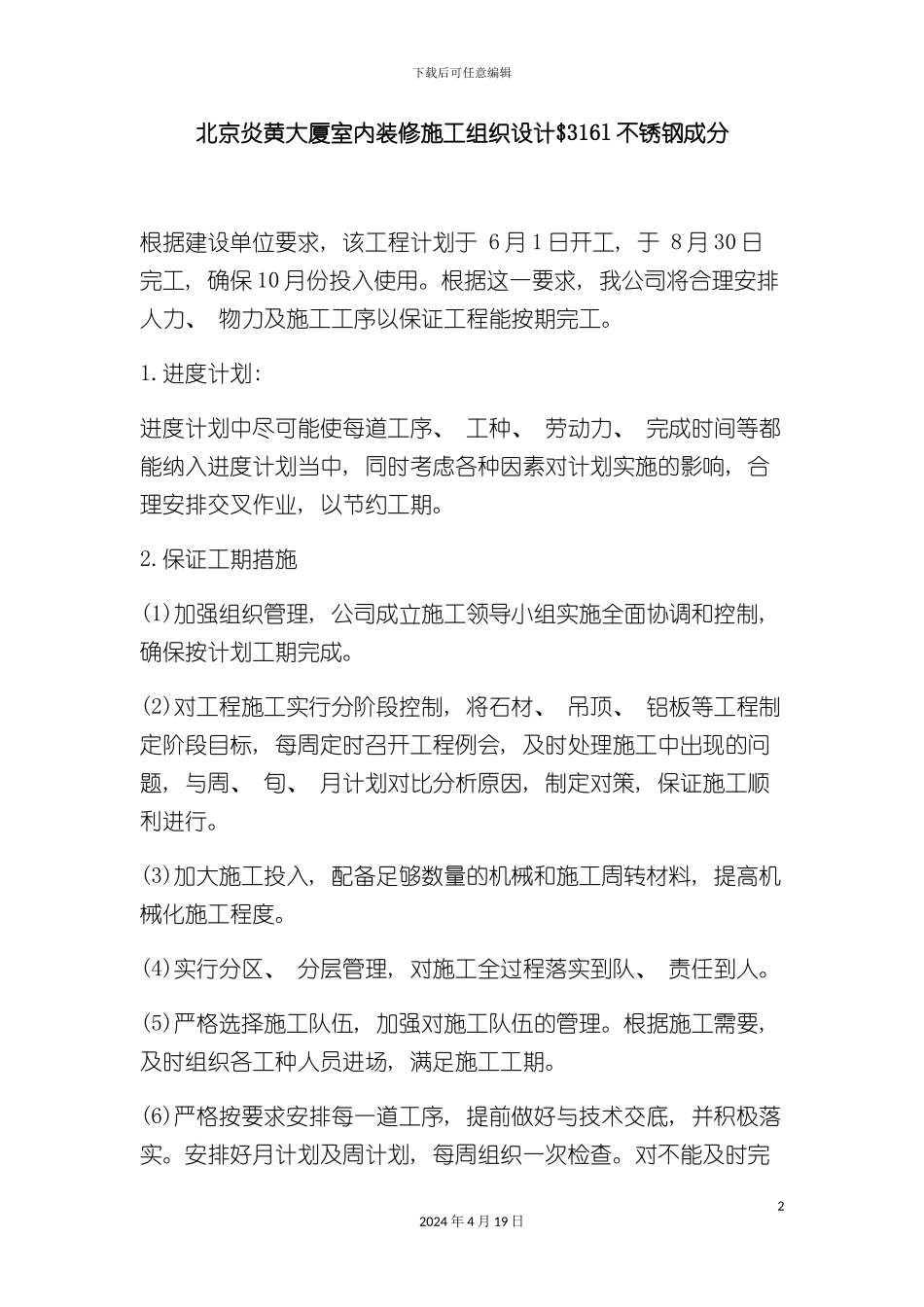 北京炎黄大厦室内装修施工组织设计_第2页