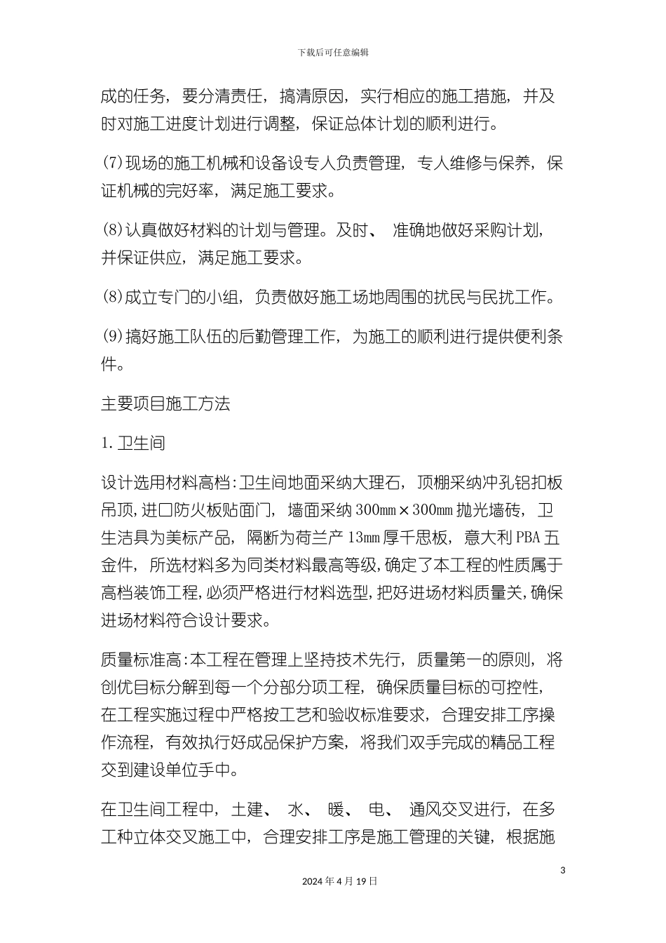 北京炎黄大厦室内装修施工组织设计_第3页