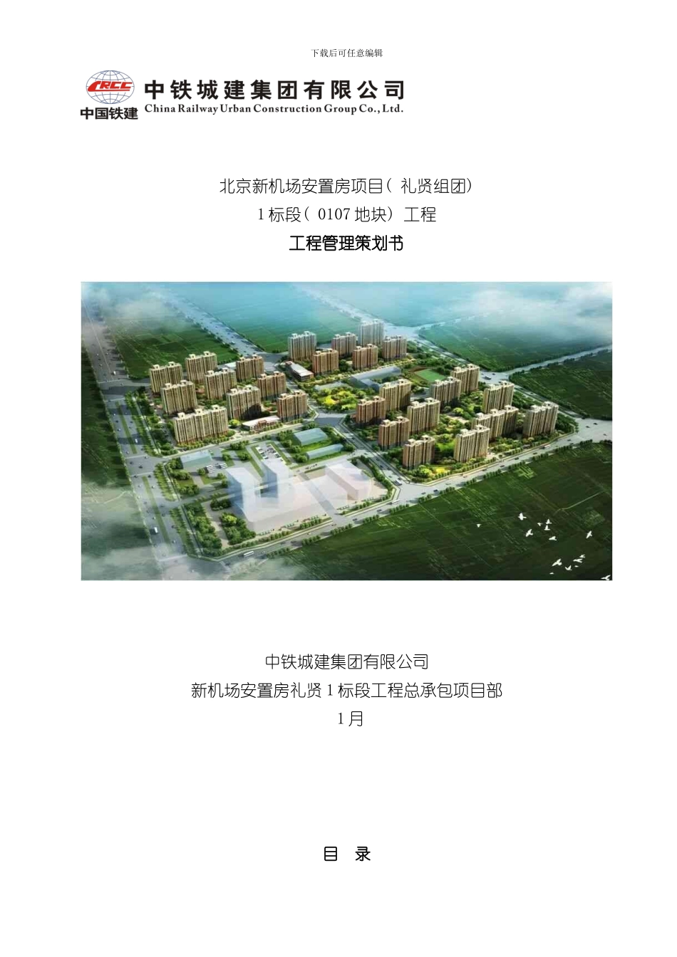 北京新机场安置房项目项目管理策划样本_第1页