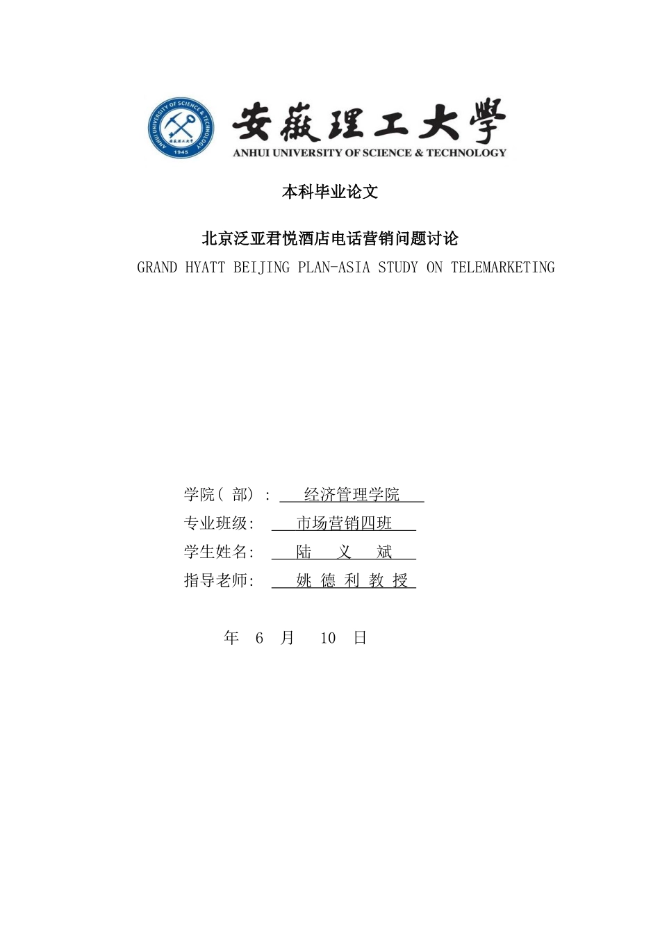 北京泛亚君悦酒店电话营销问题研究市场营销本科毕业_第1页