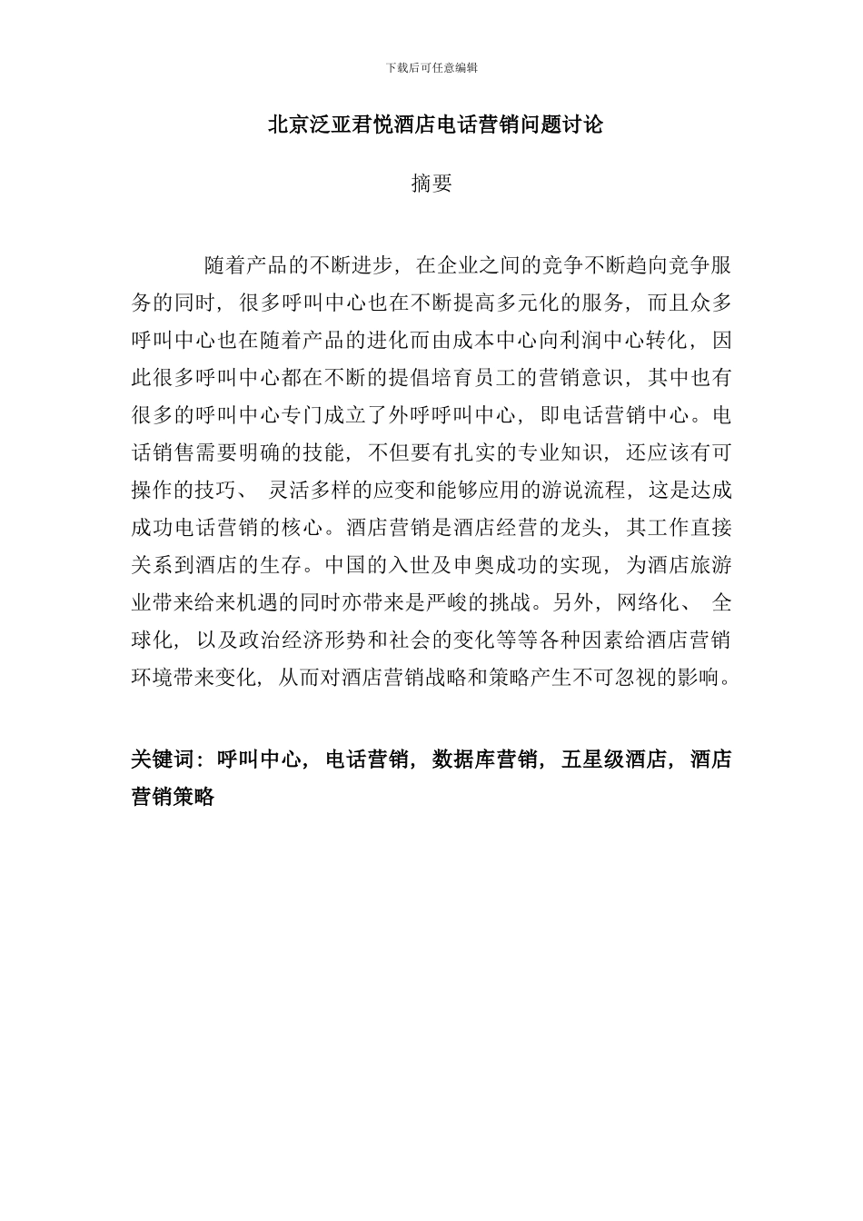 北京泛亚君悦酒店电话营销问题研究市场营销本科毕业_第2页