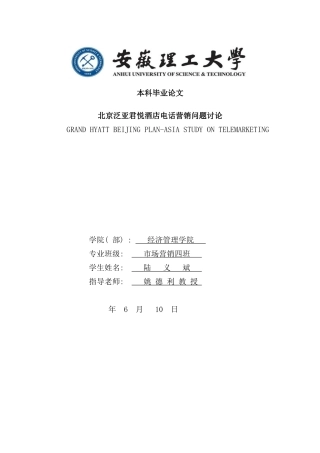 北京泛亚君悦酒店电话营销问题研究市场营销本科毕业