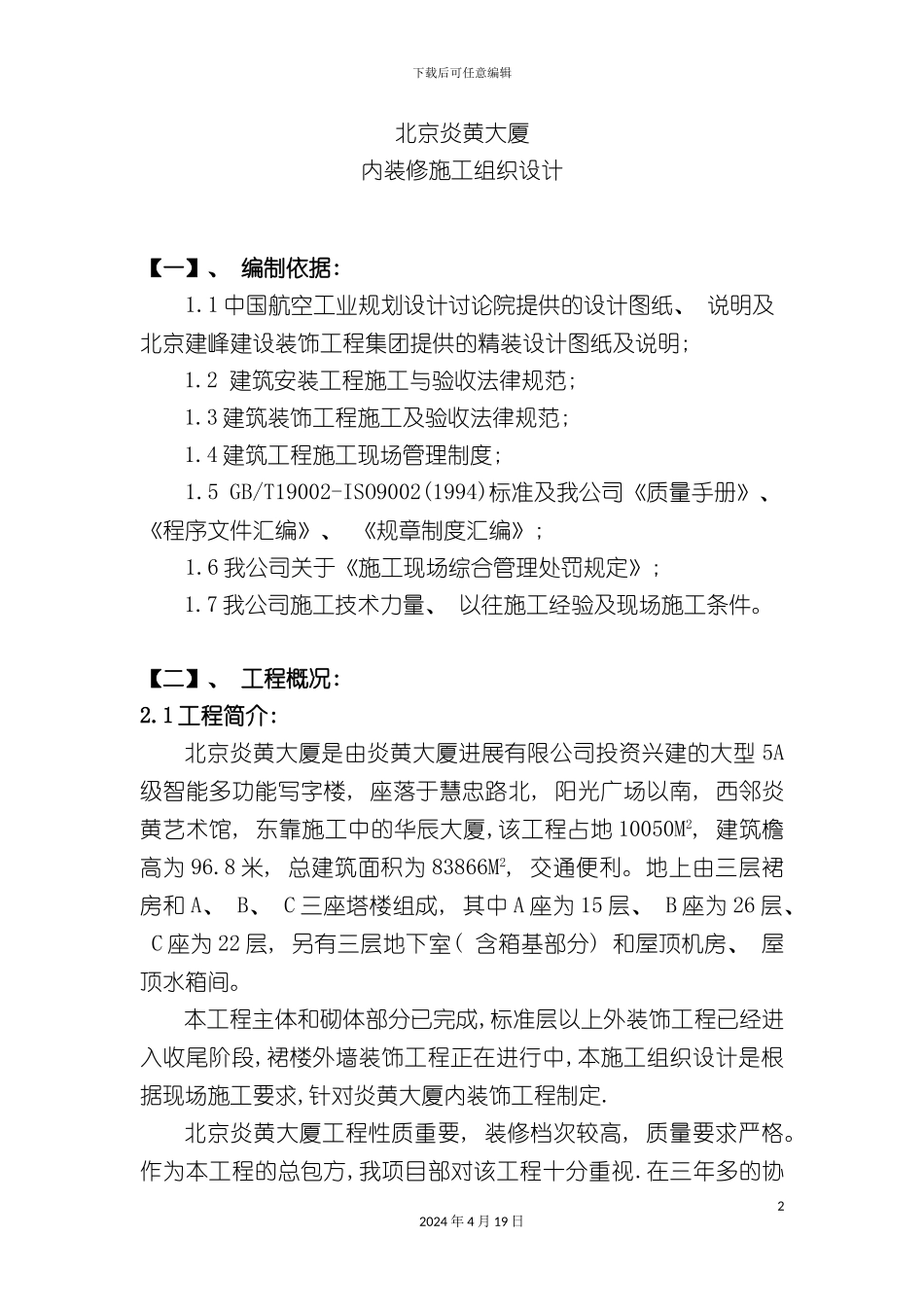 北京炎黄大厦室内精装修施工组织设计_第2页