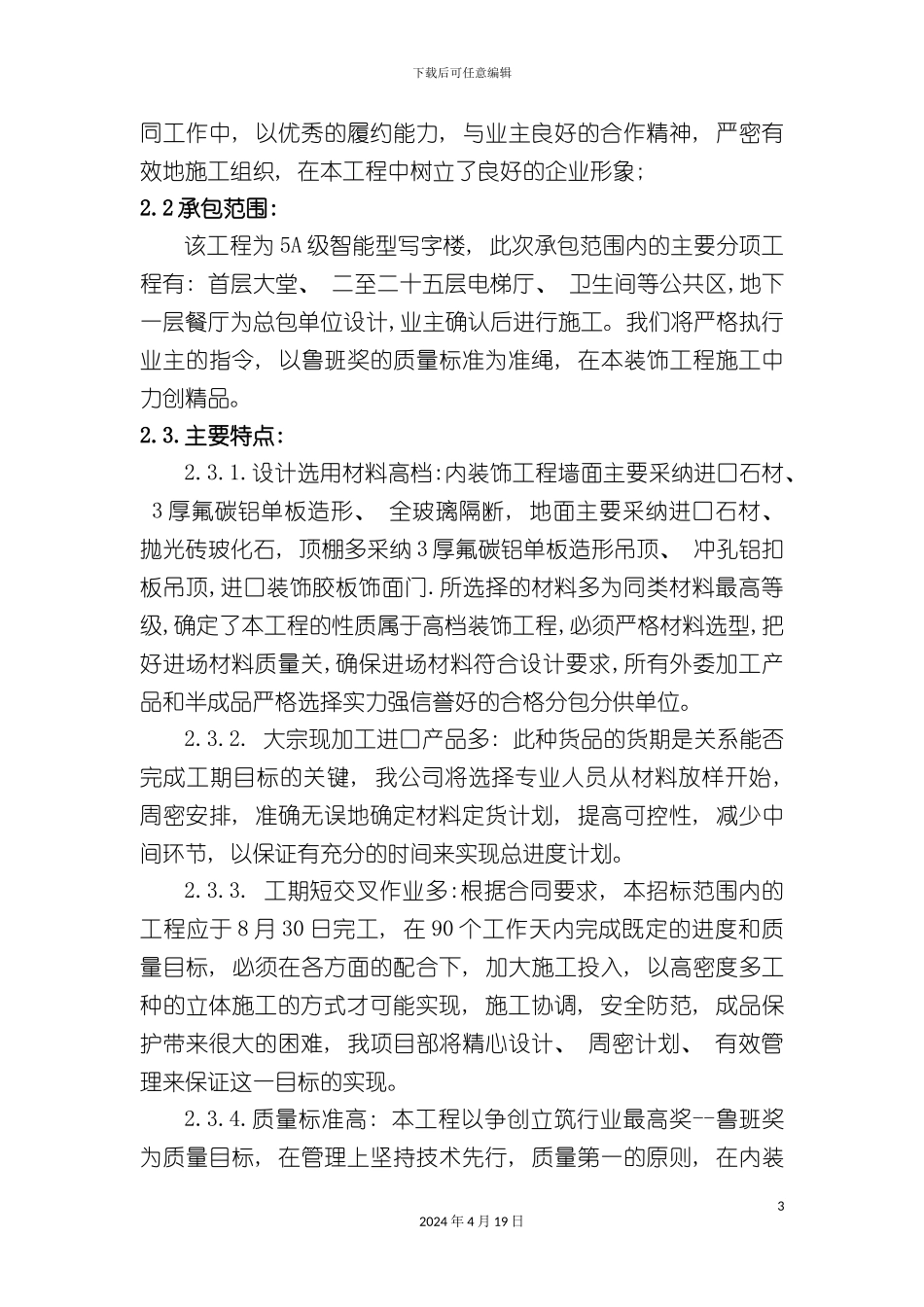 北京炎黄大厦室内精装修施工组织设计_第3页