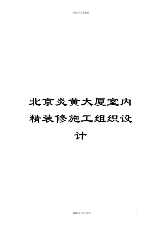 北京炎黄大厦室内精装修施工组织设计