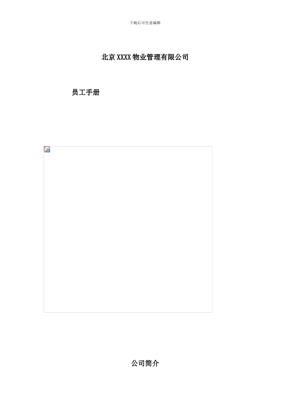北京物业公司员工手册_第1页