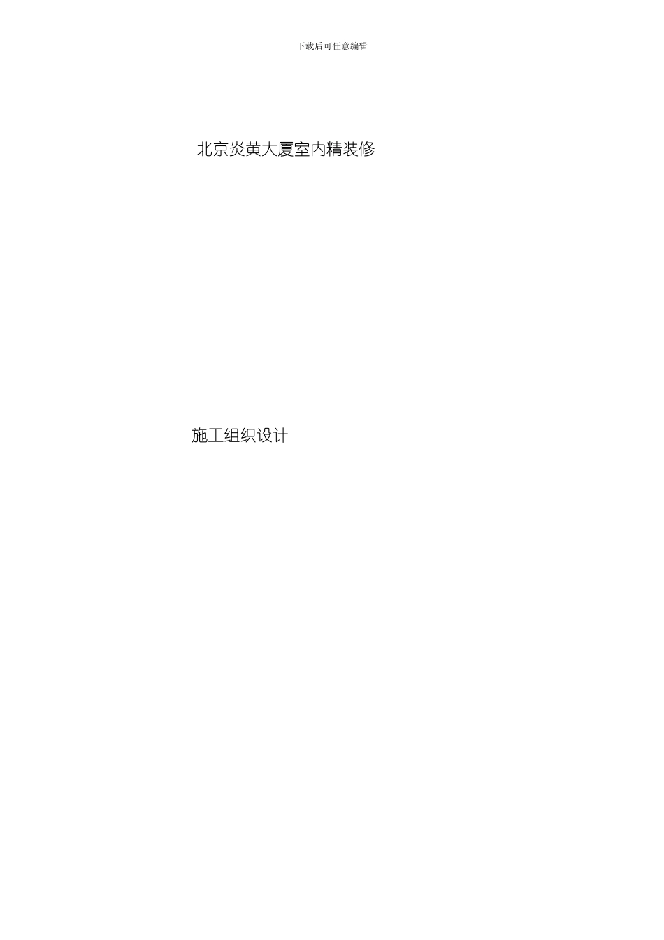 北京炎黄大厦室内装饰工程样本_第1页