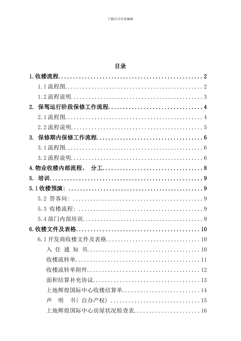 北京物业收楼工作手册_第1页