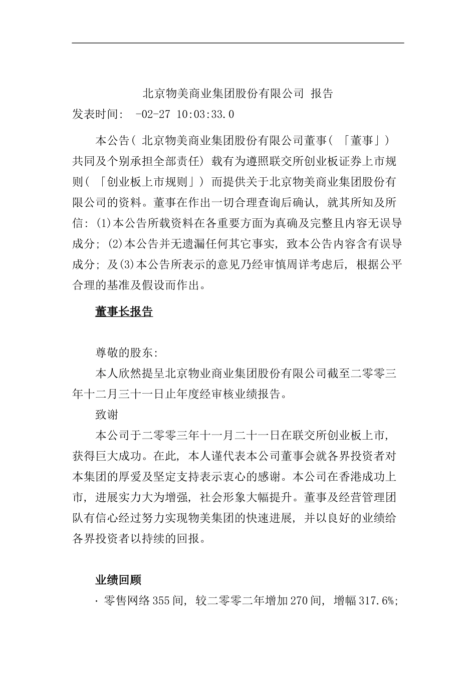 北京物美商业集团股份有限公司年度报告_第1页