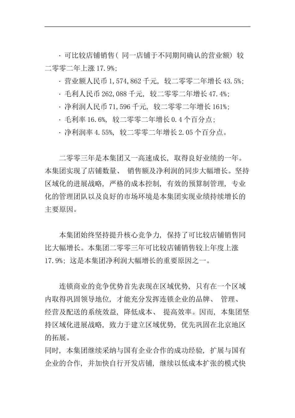 北京物美商业集团股份有限公司年度报告_第2页