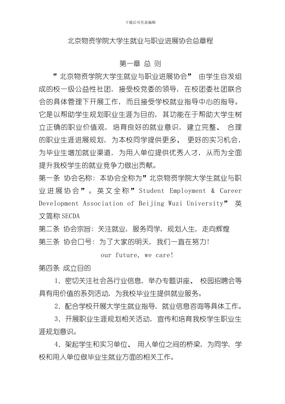 北京物资学院大学生就业与职业发展协会总章程模板_第1页