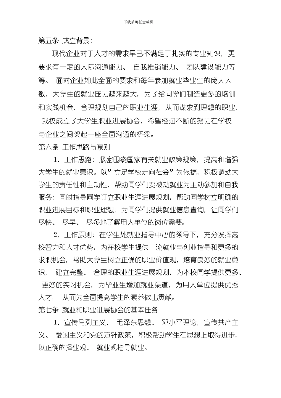 北京物资学院大学生就业与职业发展协会总章程模板_第2页