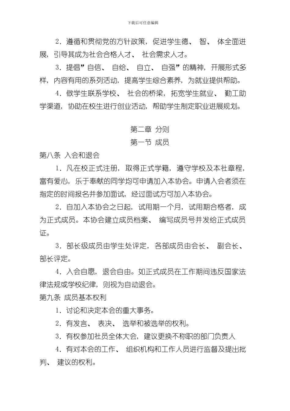 北京物资学院大学生就业与职业发展协会总章程模板_第3页