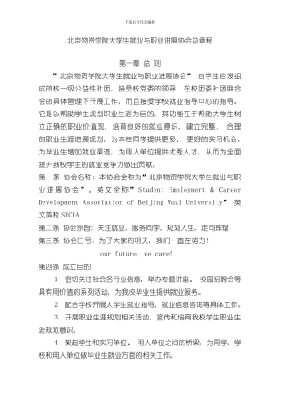 北京物资学院大学生就业与职业发展协会总章程模板